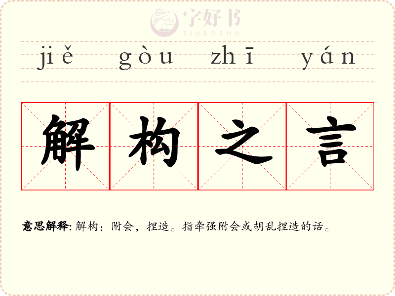 解构之言