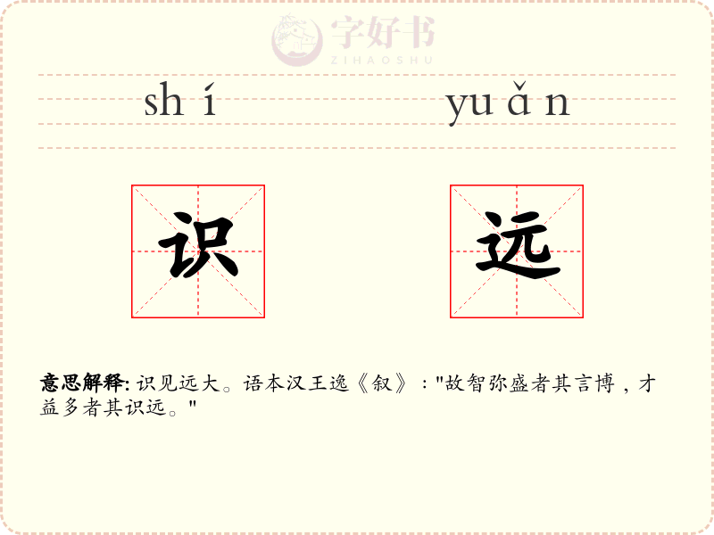 识远