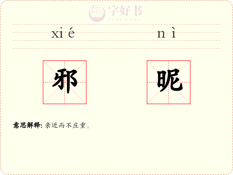 邪昵