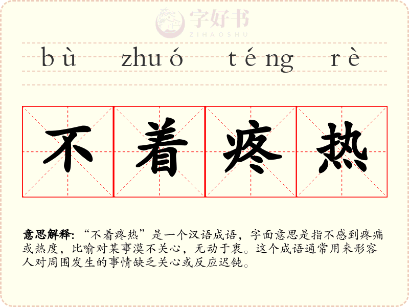 不着疼热