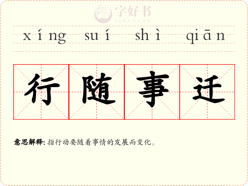 行随事迁