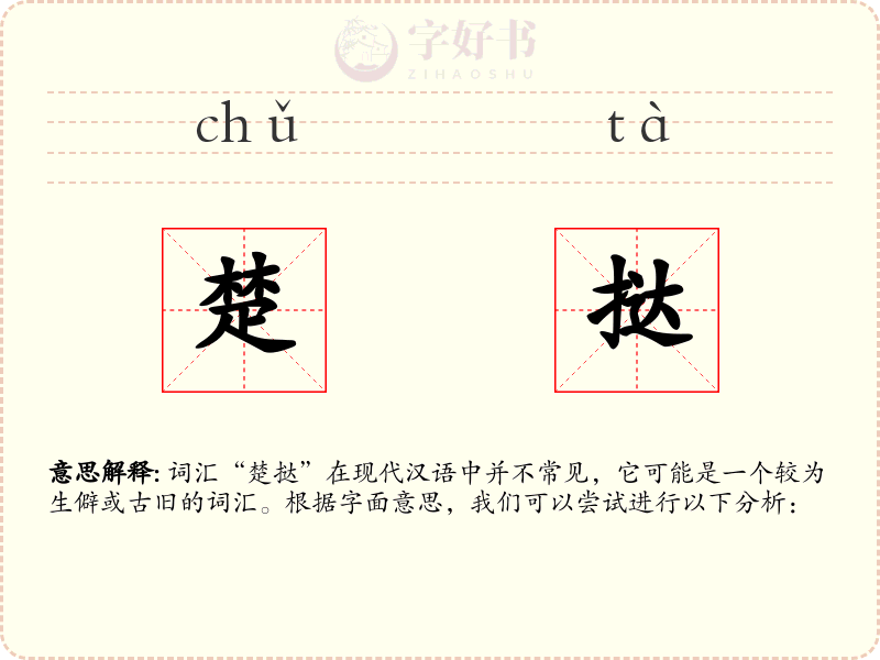 楚挞