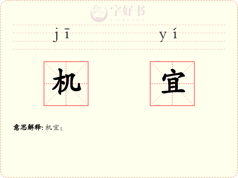 机宜