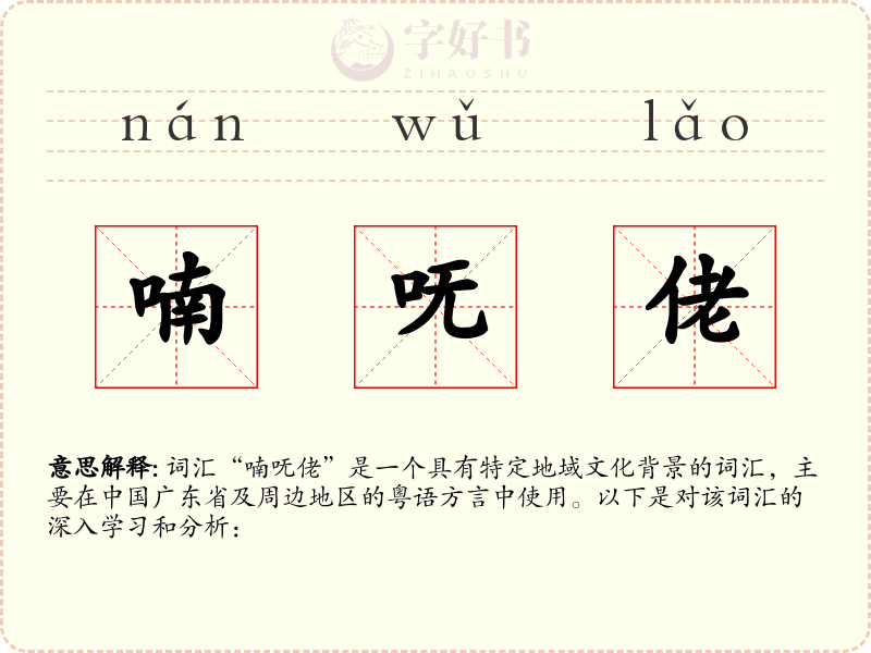 喃呒佬