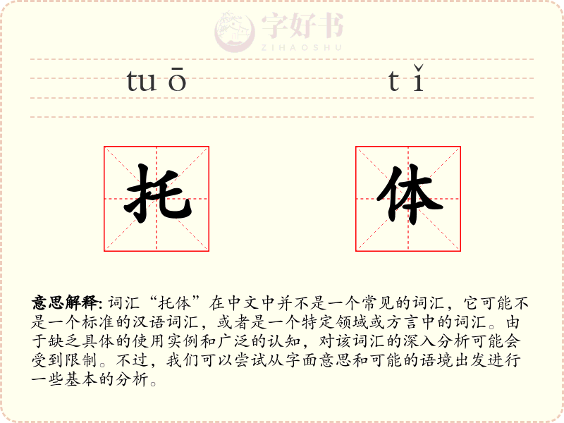 托体
