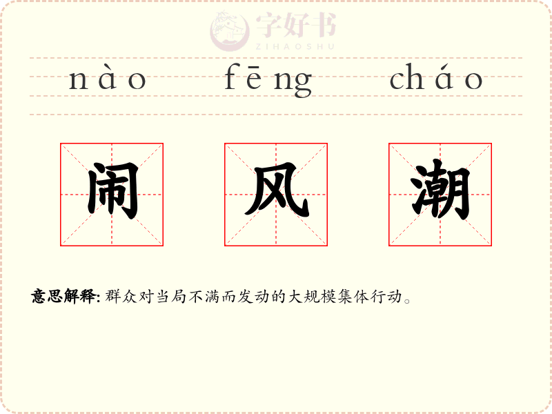 闹风潮