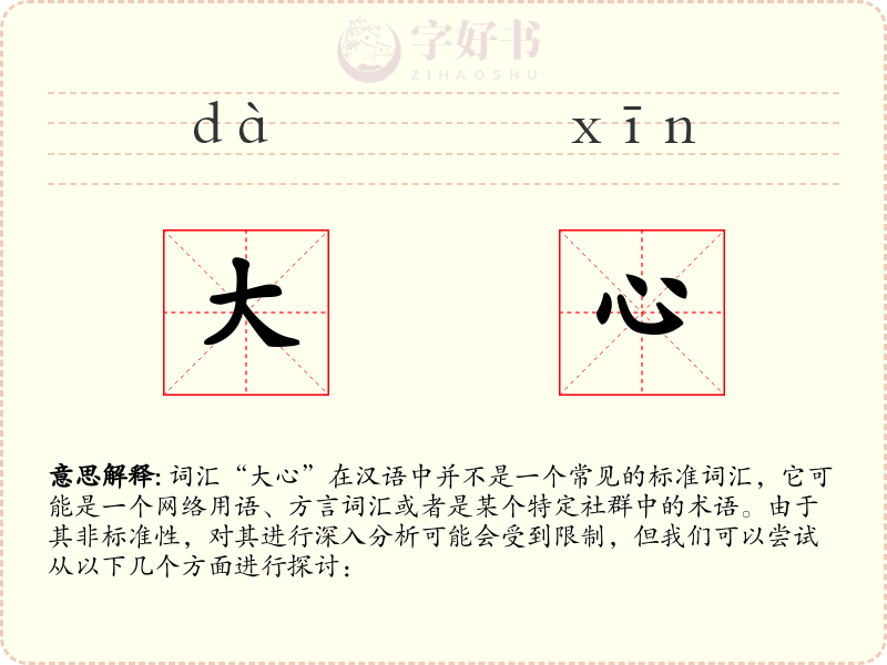 大心