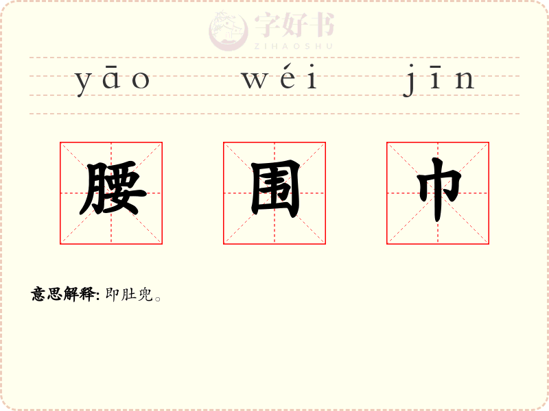 腰围巾