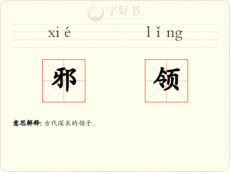 邪领