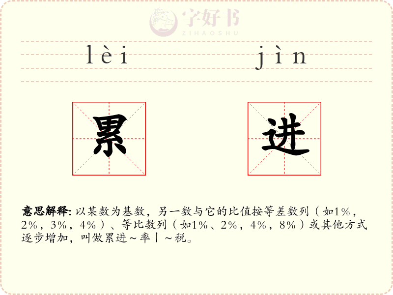 累进