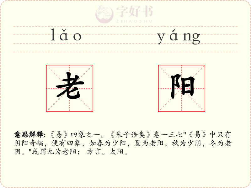 老阳