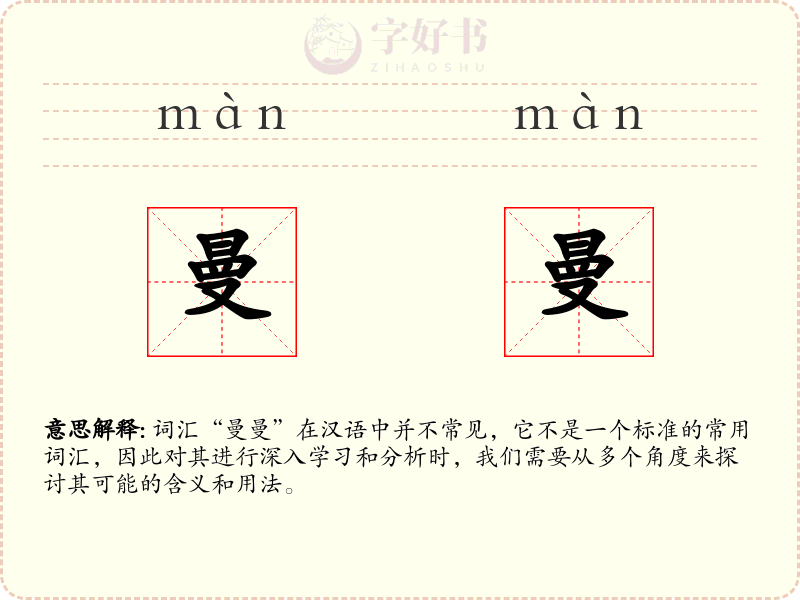 曼曼