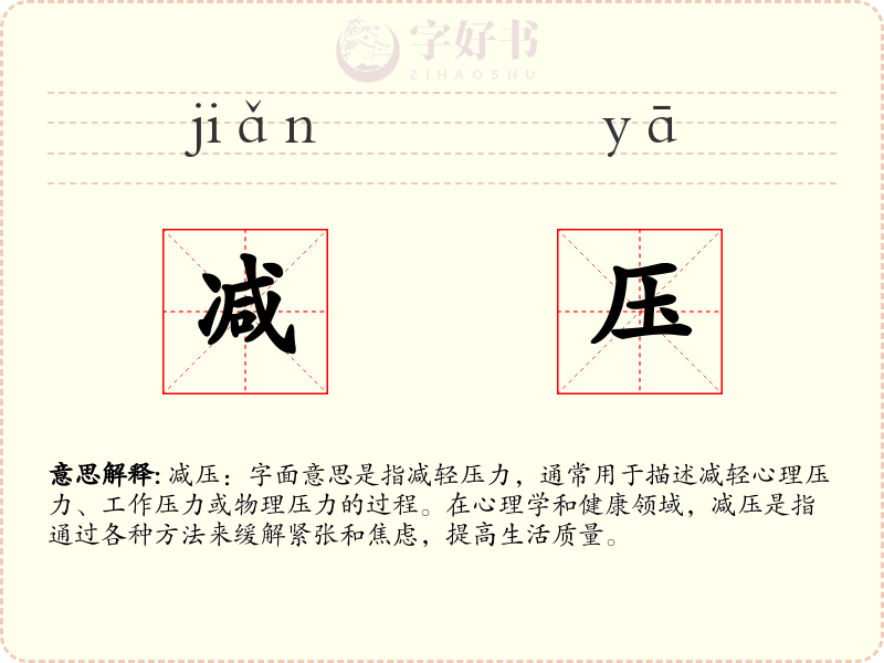 减压