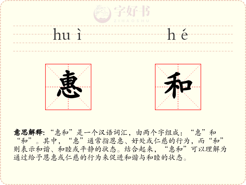 惠和