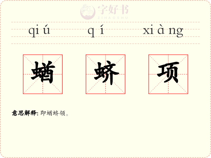蝤蛴项