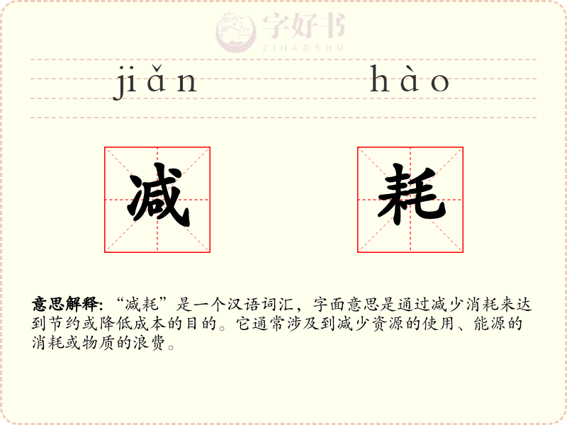 减耗