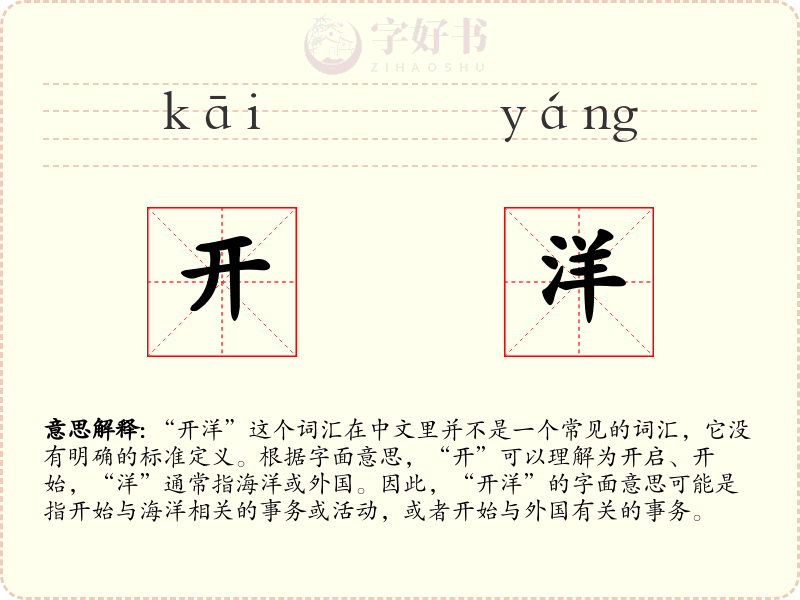 开洋