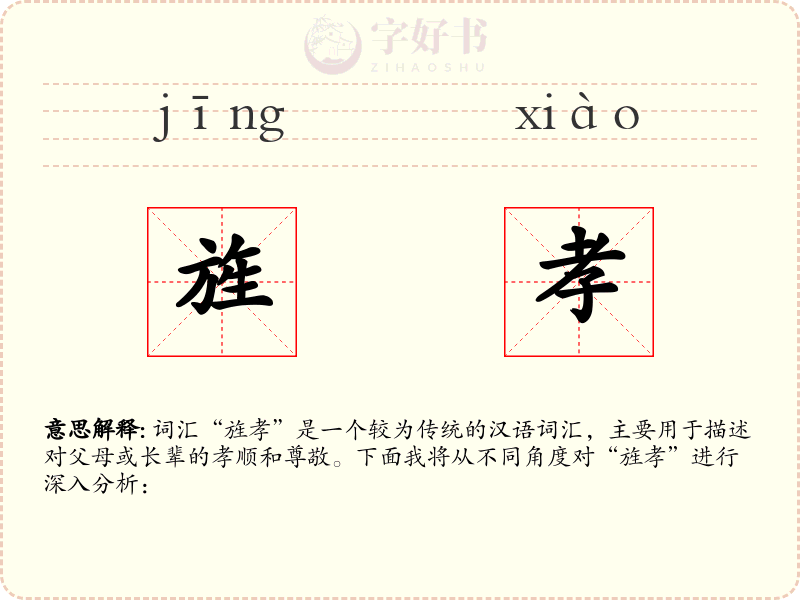 旌孝