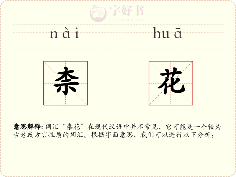 柰花