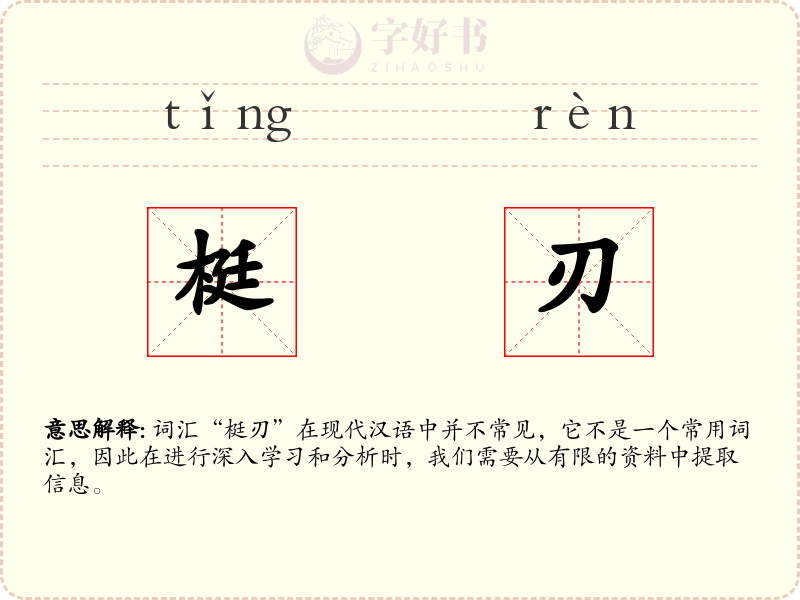 梃刃