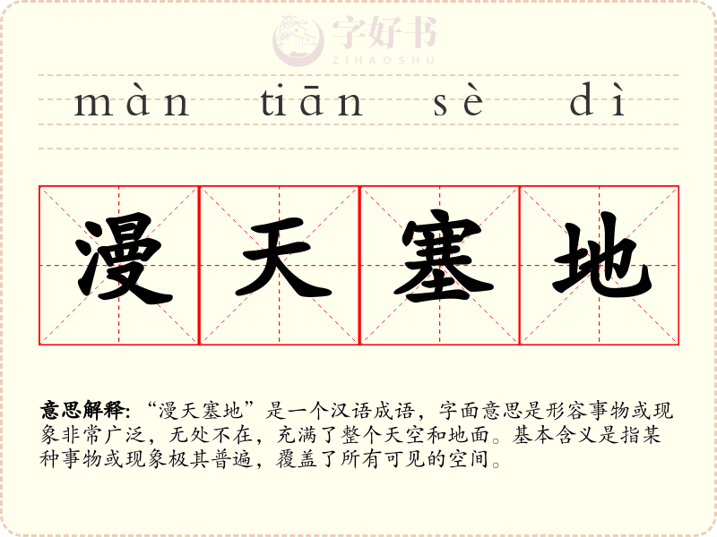 漫天塞地