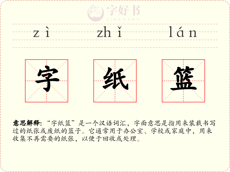 字纸篮