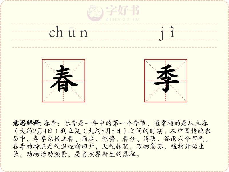 春季