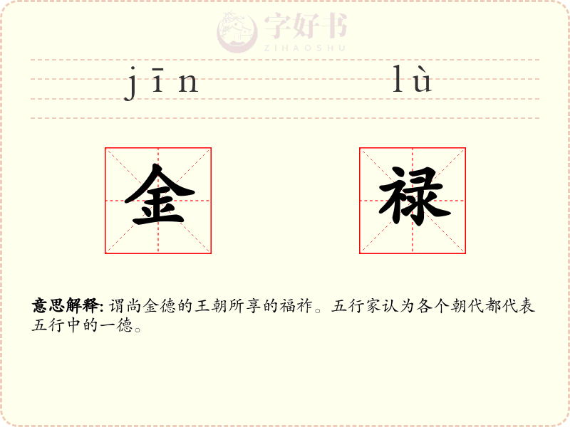 金禄
