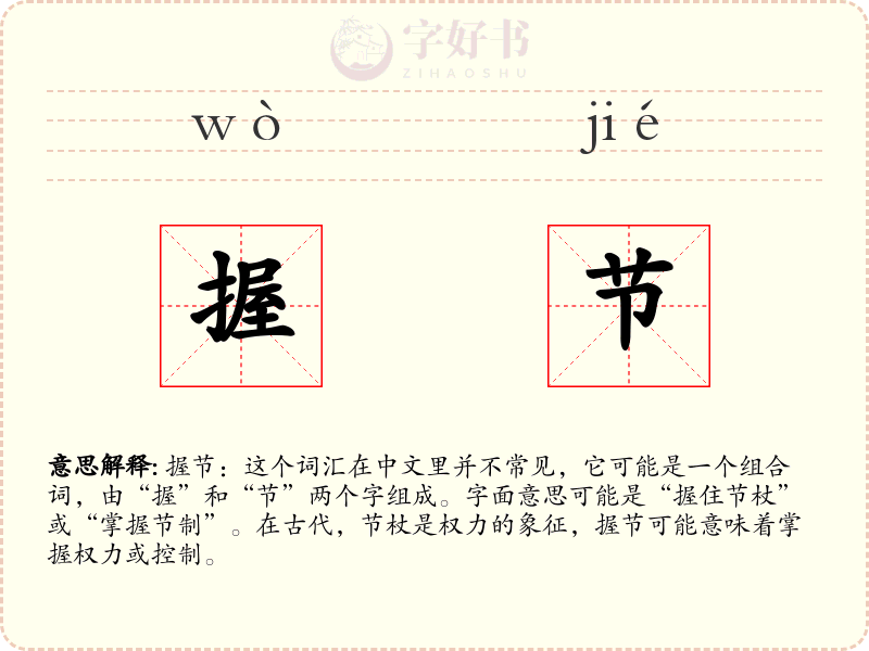 握节