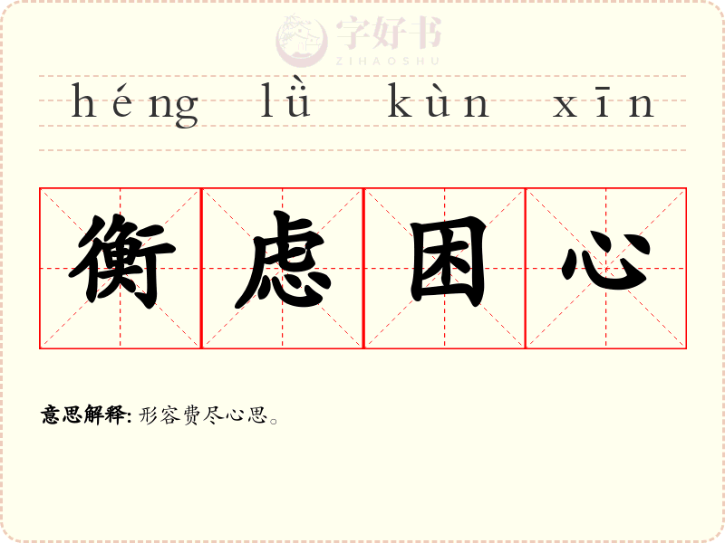 衡虑困心