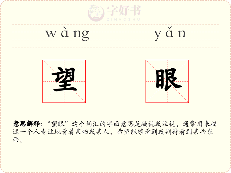 望眼