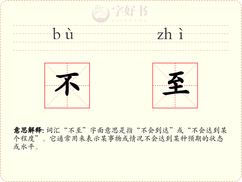 不至