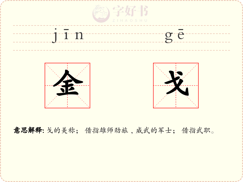 金戈