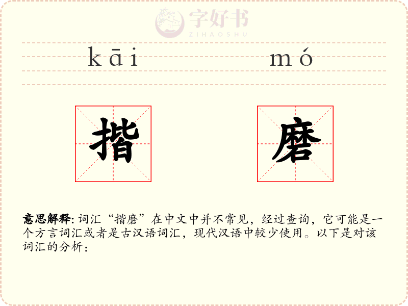 揩磨
