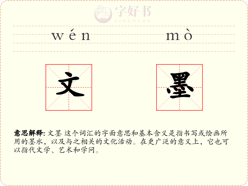 文墨
