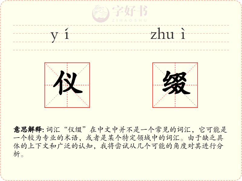 仪缀