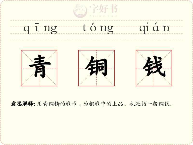 青铜钱