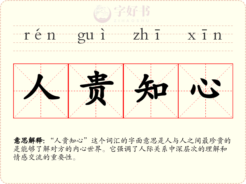 人贵知心