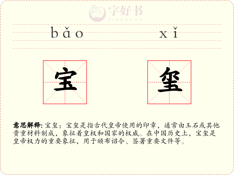 宝玺
