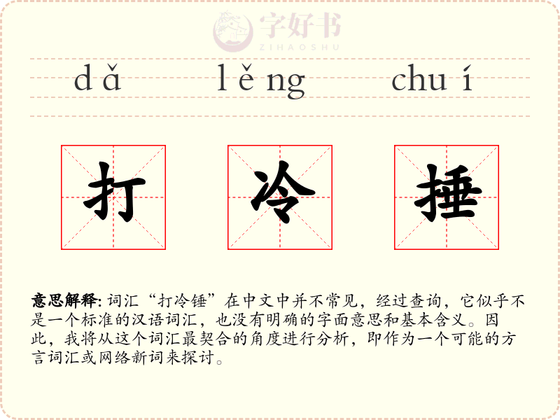 打冷捶