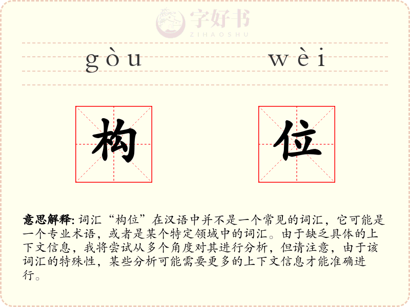 构位