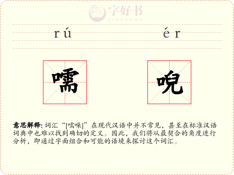嚅唲