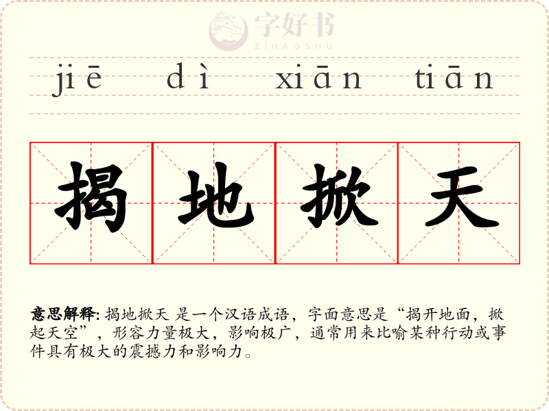揭地掀天