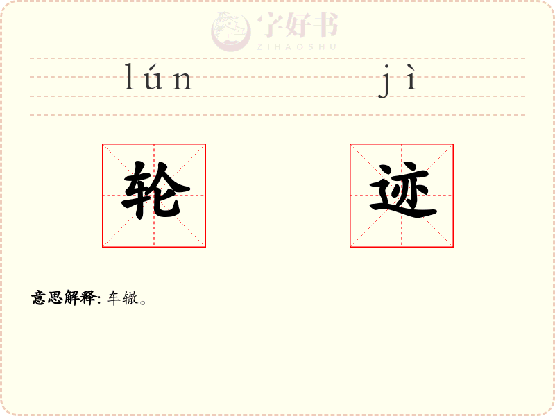 轮迹