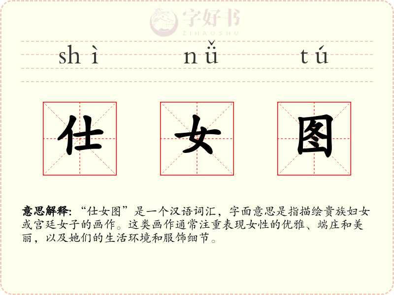 仕女图