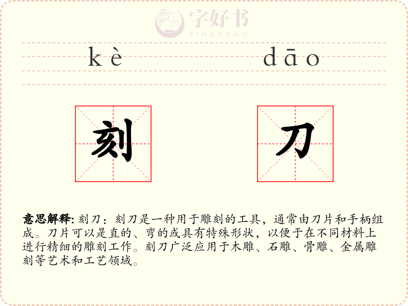 刻刀