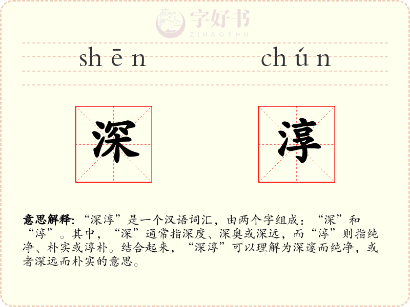 深淳
