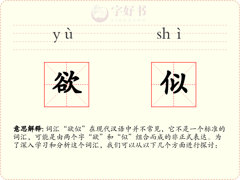 欲似