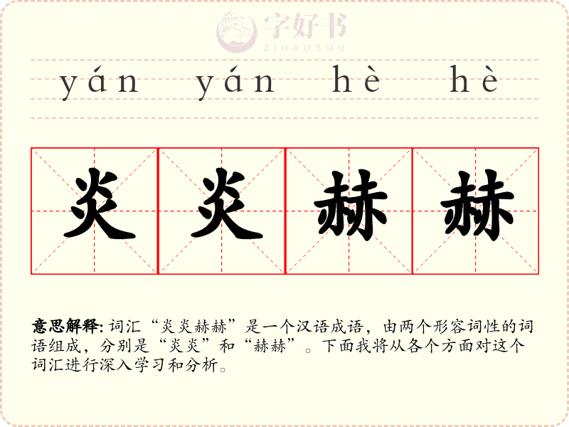 炎炎赫赫