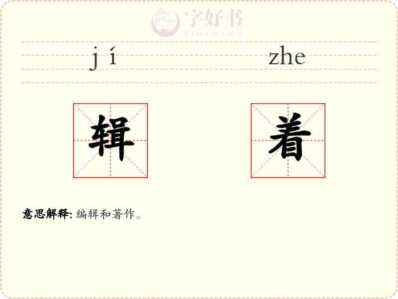 辑着